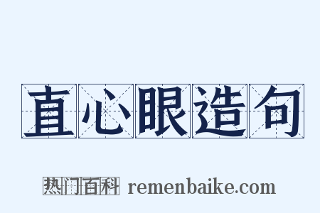 直心眼造句是什么意思的图片